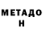 МЕТАДОН VHQ Brate Bra